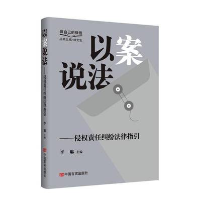以案说法:侵权责任纠纷法律指引李琳中国言实出版社
