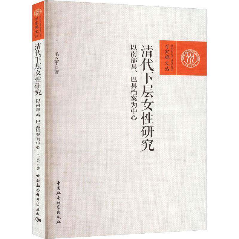清代下层女性研究:以南部县、巴县档案为中心毛立中国社会科学出版社