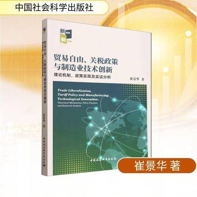 贸易自由、关税政策与制造业技术创新:理论机制、政策实践及实证分析:theoretical mechanisms, policy p崔景华中国社会科学出版社
