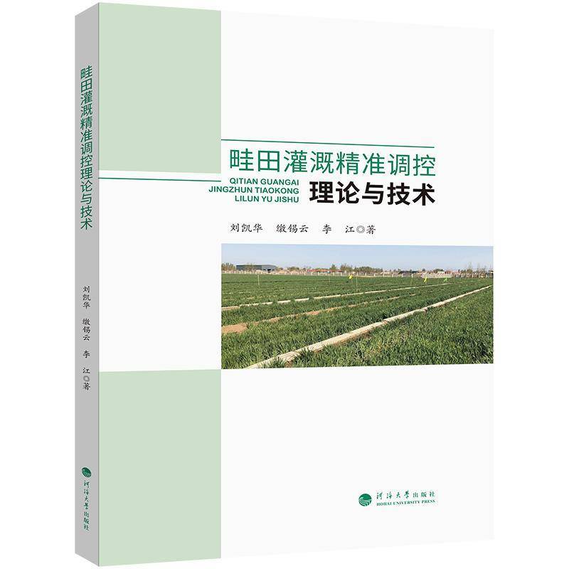 畦田灌溉调控理论与技术刘凯华河海大学出版社