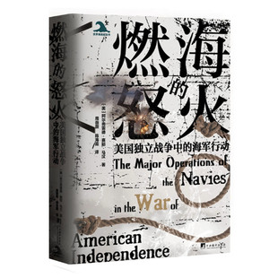 燃海的怒火 美国独立战争中的海军行动 阿尔弗雷德赛耶马汉著 美国1775到1783年间海军主要军事行动 中央编译出版社 正版