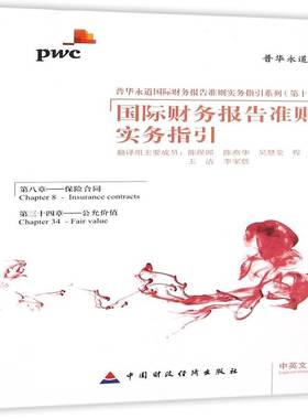 财务报告准则实务指引:中英文对照:第八章 第三十四章:Chapter 8 Chapter 24:保险合同 公允价值:Insur陈保郎翻中国财政经济出版社
