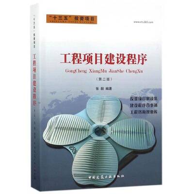 工程项目建设程序张毅中国建筑工业出版社
