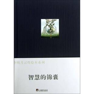 智慧的锦囊克里希纳穆提等文中央编译出版社