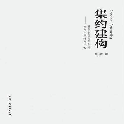 集约建构:青岛市民健身中心:Qingdao civic fitness center高庆辉中国建筑工业出版社