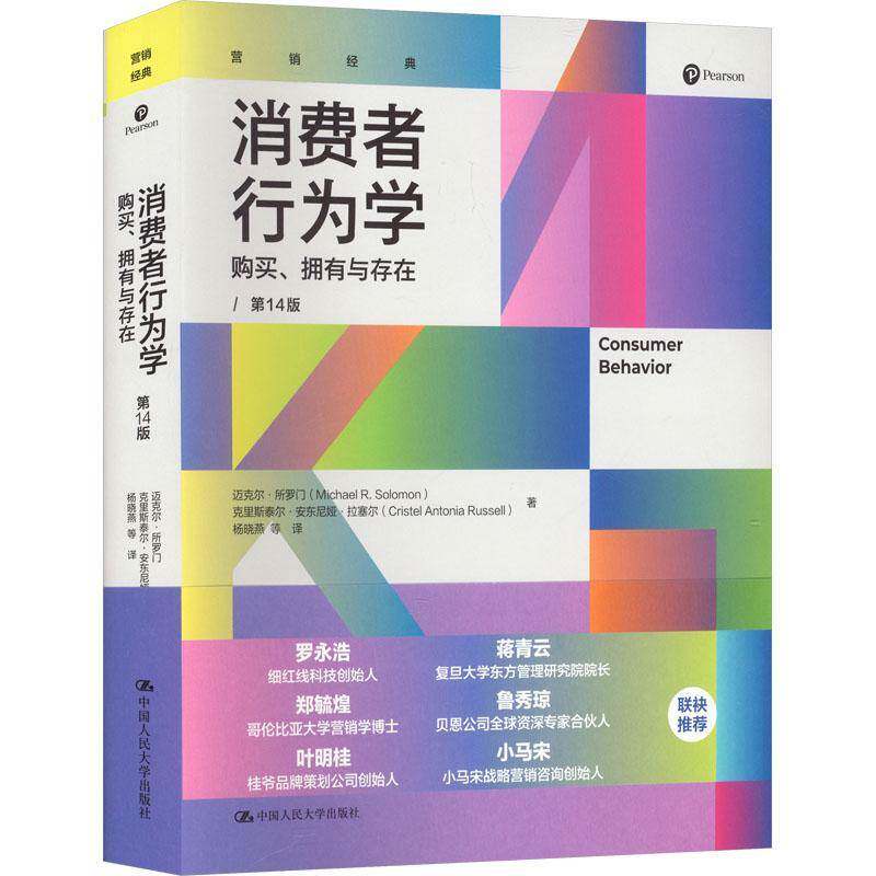 消费者行为学:购买、拥有与存在迈克尔&middot;所罗门中国人民大学出版社