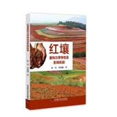 红壤重构力学特性及影响机制张川中国科学技术出版 社