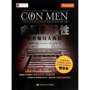 金融的狼性:惊世骗局大揭底:a history of financial fraud and lessons you can learn里奥·高夫中国人民大学出版社