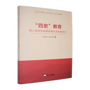 “四史”教育融入高校思政课的理论与实践研究宋丽娜东北大学出版社
