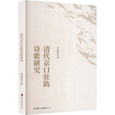 清代京口驻防诗歌研究冯海霞天津社会科学院出版社
