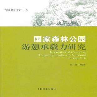 国家森林公园游憩承载力研究蔡君中国林业出版 社