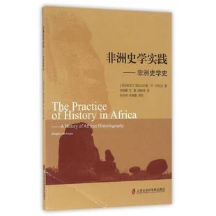 history African 社 非洲史学实践 historiography埃比戈贝里·乔·阿拉戈上海社会科学院出版 非洲史学史