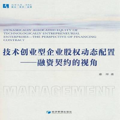 技术创业型企业股权动态配置:融资契约的视角:the perspective of financing contract惠祥经济管理出版社