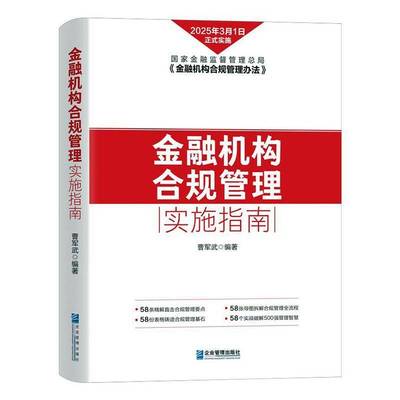 金融机构合规管理实施指南曹军武企业管理出版社