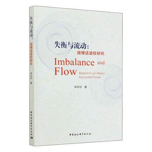 失衡与流动:微博话语权研究:research on Weibo discourse power申玲玲中国社会科学出版社