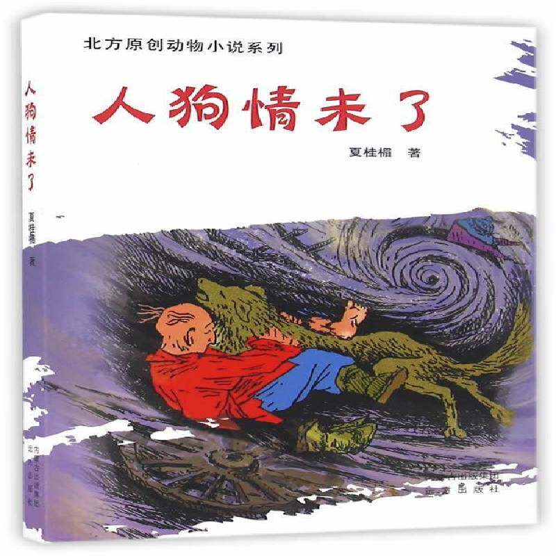 人狗情未了夏桂楣远方出版社