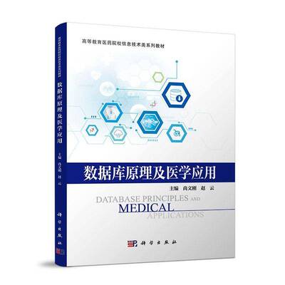 数据库原理及医学应用尚文刚科学出版社