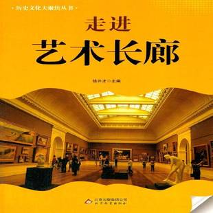 走进艺术长廊徐井才北京教育出版 社