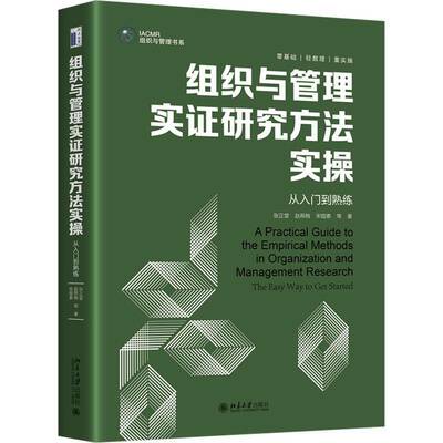 组织与管理实证研究方法实操:从入门到熟练:the easy way to get started张正堂北京大学出版社