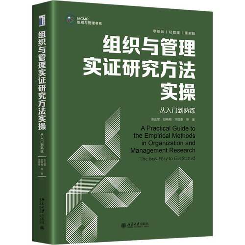组织与管理实证研究方法实操:从入门到熟练:the easy way to get started张正堂北京大学出版社