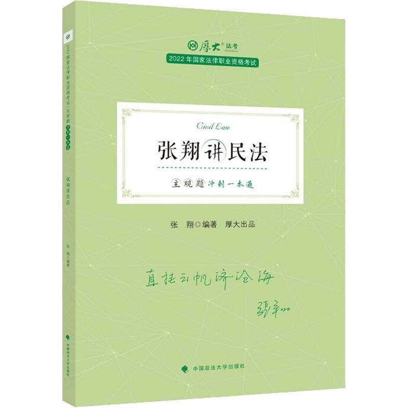主观题冲刺一本通-张翔讲民法张翔中国政法大学出版社