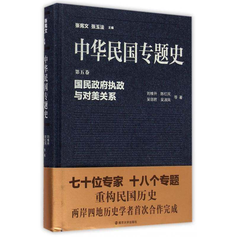 中华民国专题史:五卷:国民执政与对美关系张宪文南京大学出版社