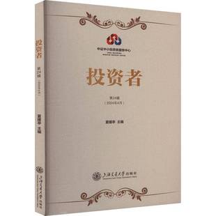 夏建亭上海交通大学出版 2024年4月 社 24辑 投资者