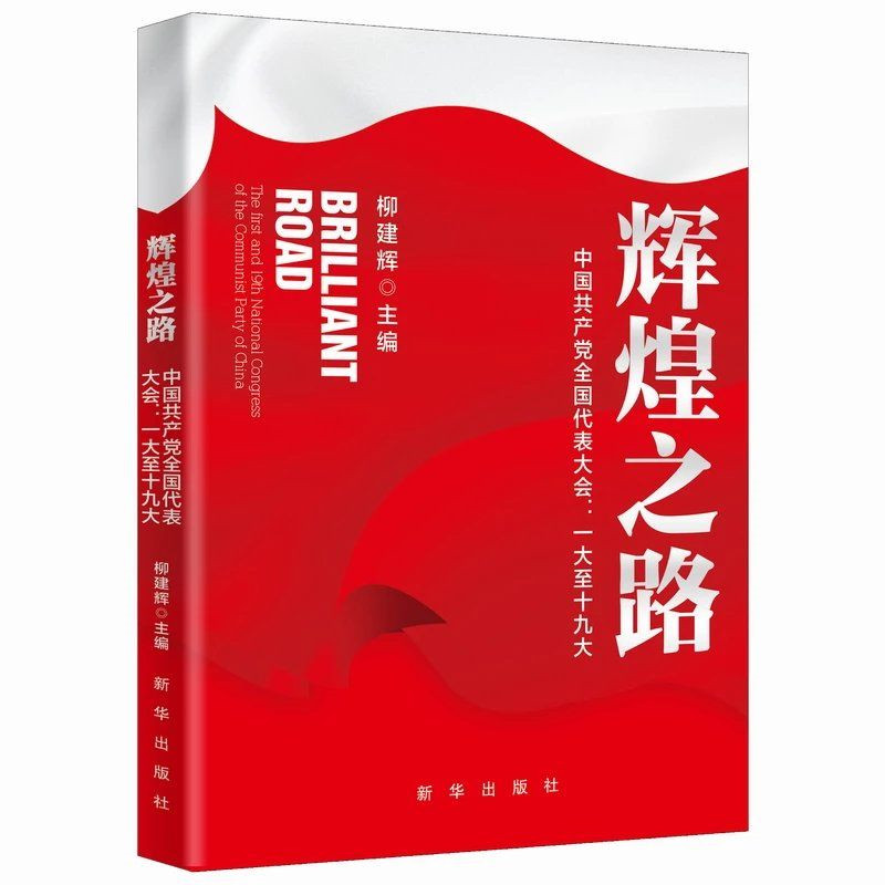 辉煌之路：中国共产党全国代表大会一大至十九大 柳建辉主编 全面解读百年大党光辉历程 党史学习教育 新华出版社 正版图书