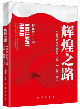 辉煌之路：中国共产党全国代表大会一大至十九大 柳建辉主编 全面解读百年大党光辉历程 党史学习教育 新华出版社 正版图书