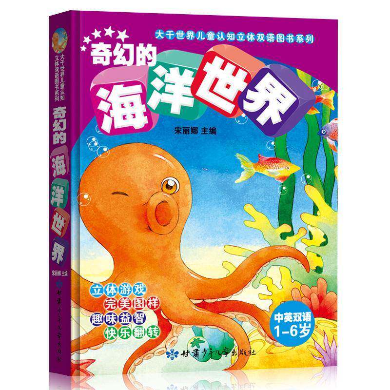 奇幻的海洋世界:中英双语宋丽娜甘肃少年儿童出版社