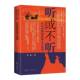 听或不听 社 从历史典故体察人生进退朱成广东经济出版