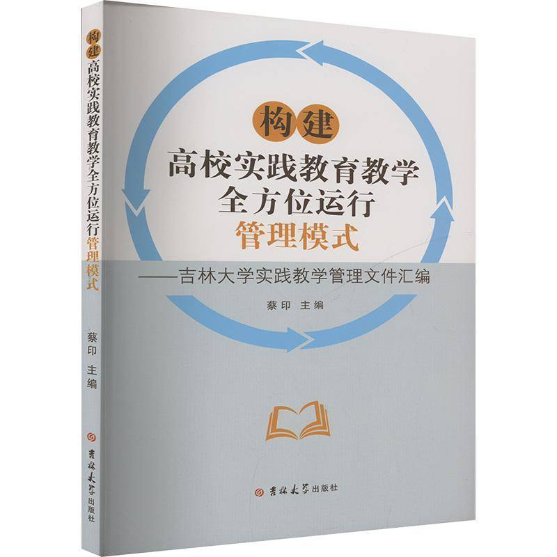 构建高校实践教育教学运行管理模式蔡印吉林大学出版社