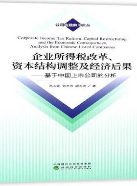 企业所得税改革、资本结构调整及经济后果:基于中国上市公司的分析:analysis from Chinese listed companies陈习定经济科学出版社