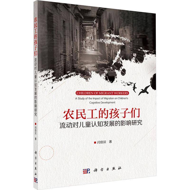 农民工的孩子们:流动对儿童认知发展的影响研究:a study of the impact of migration on children's cognitive d闫伯汉科学出版社
