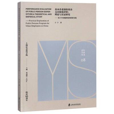 基本养老保险基金支出绩效评价:理论与实证研究:基于中国城职保的探索实践:a theoretical and empirical于宁上海社会科学院出版社