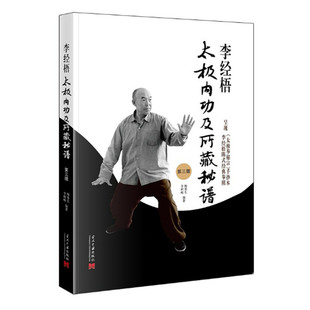 李经梧太极内功及所藏秘谱 第3版 梅墨生 李树峻编著 李经梧传太极内功 手抄太极拳秘谱 陈氏太极拳经典拳照 当代中国出版社
