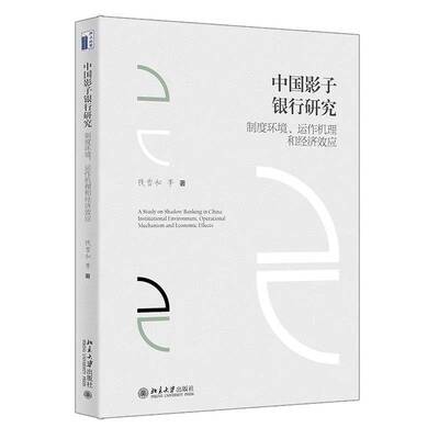 中国影子银行研究:制度环境、运作机理和经济效应:institutional environment, operational mechanism and钱雪松等北京大学出版社