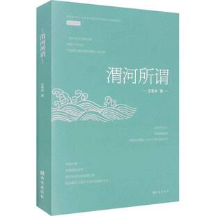 渭河所谓王若冰西安出版 社