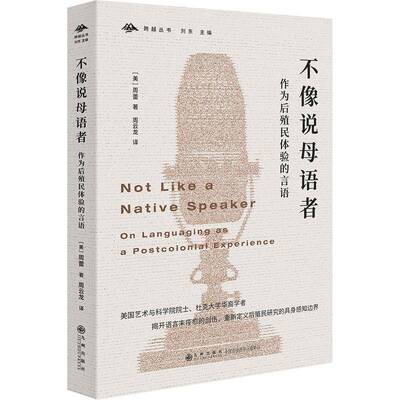 不像说母语者:作为后殖民体验的言语:on languaging as a postcolonial experience周蕾九州出版社