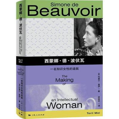 西蒙娜·德·波伏瓦:一名知识女性的造:the m of an intellectual woman托里尔·莫伊上海人民出版社