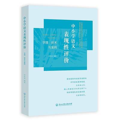 中小学语文表现性评价：学理、技术与案例林荣凑浙江工商大学出版社