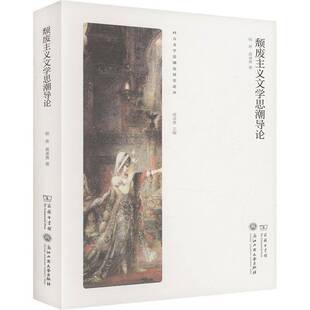 颓废主义文导论杨希商务印书馆