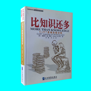 库存书 比知识还多 CoRT思维技能训练 爱德华德波诺著 创造型思维能力培养 思维技能训练 企业管理出版社 正版图书