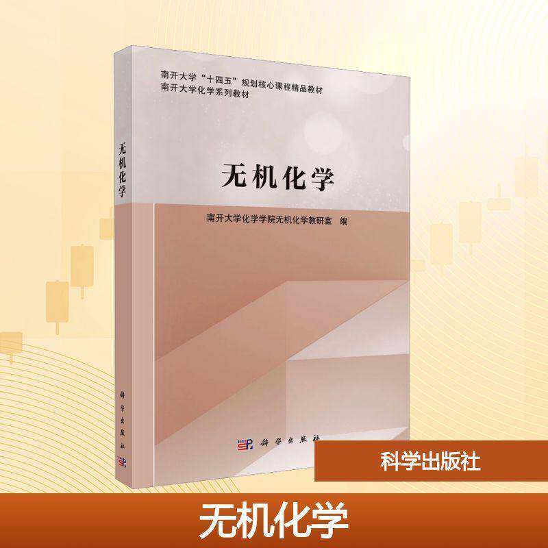无机化学南开大学化学学院无机化学教研室科学出版社