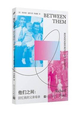 他们之间:回忆我的父亲母亲:remembering my parents德·福特人民文学出版社