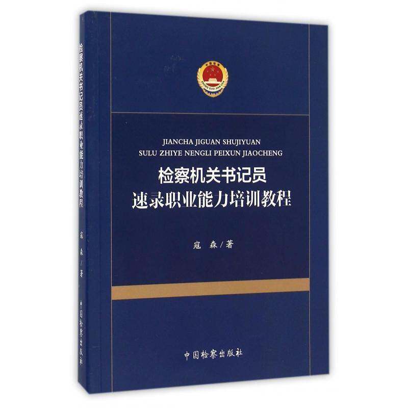 机员速录职业能力培训教程寇森中国出版社