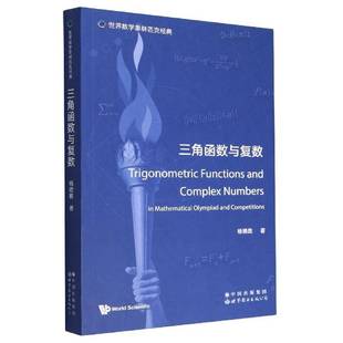 三角函数与复数杨德胜世界图书出版北京分公司