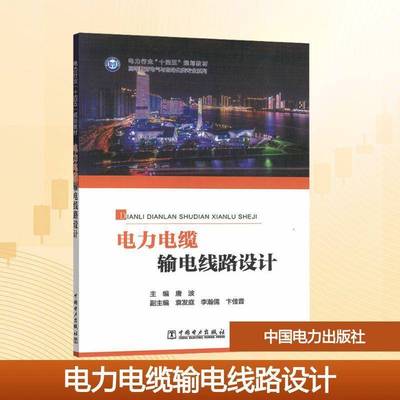 电力电缆输电线路设计唐波中国电力出版社