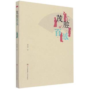 茂腔百感李永杰青岛出版社