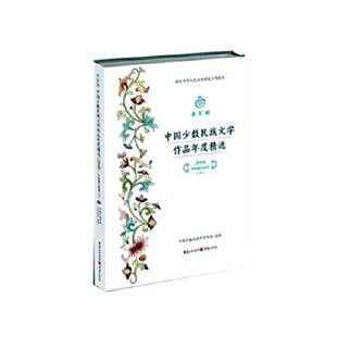 中短篇小说卷中国少数民族作家学会重庆出版 金石榴 下 2018 社 中国少数民族文学作品年度